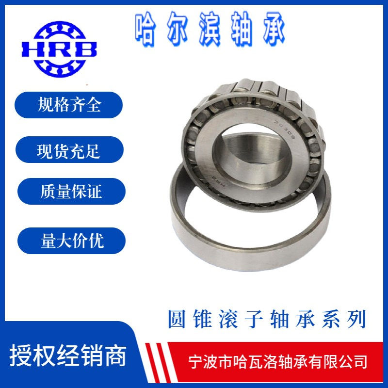 HRB302087208E哈尔滨滚子轴承内径40mm外径80mm厚度18mm轴承钢