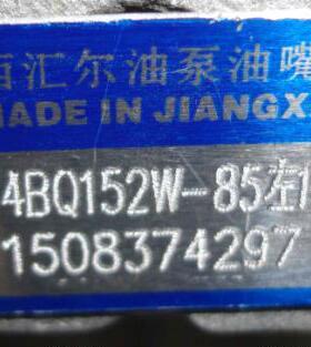 喷油泵 4BQ152W 江西汇尔油泵原厂泵