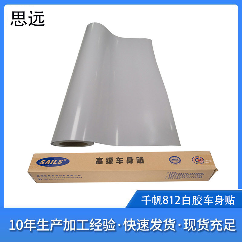 sails千帆812白胶车贴广告材料千帆车身贴喷绘写真户外耗材车身贴