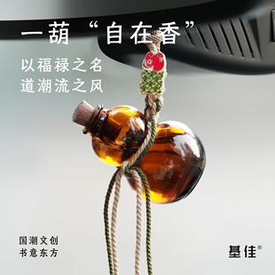 基佳葫芦车载香薰葫芦挂件高级香氛汽车用品香水车内摆件茶香除味