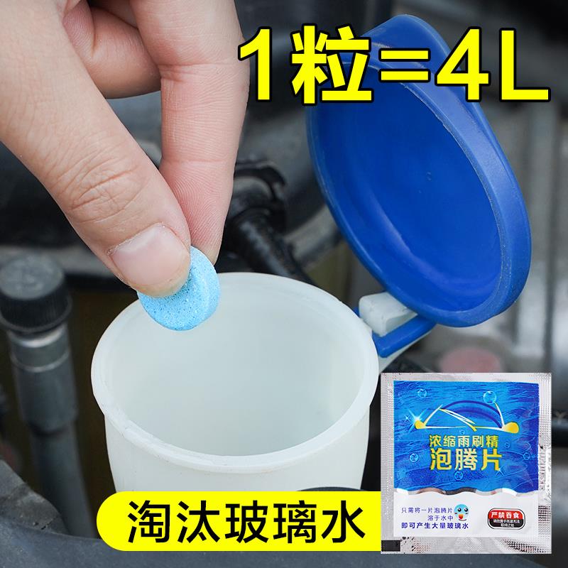 玻璃水泡腾片汽车固体雨刮水四季通用超浓缩强力去污雨刷精去油膜