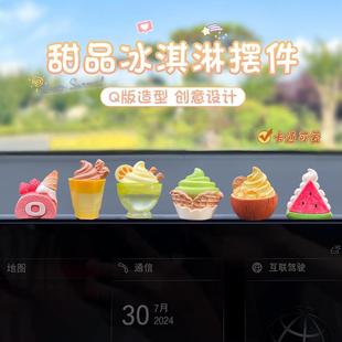 饰摆件新款 冰淇淋车内装 女生有趣创意汽车中控台屏幕可爱车载饰品