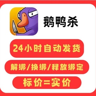 鹅鸭杀 金山世游专业解绑换绑 释放已绑定名额 立即绑定新账号
