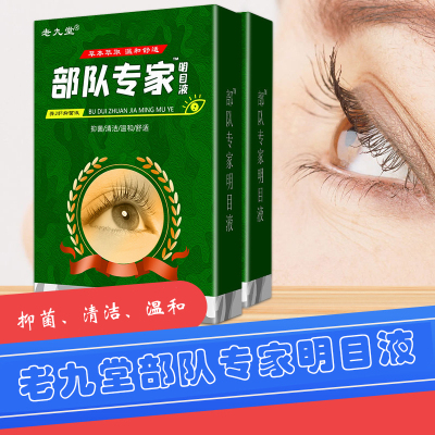 老九堂部队专家明目液眼药水滴眼