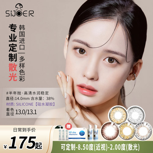 SIJOER希乔尔散光美瞳定制隐形眼镜近视远视散光高度数彩色半年抛