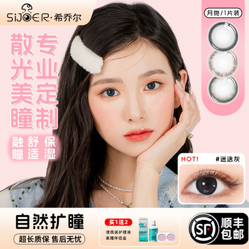 sijoer希乔尔散光美瞳定制隐形眼镜月抛近视远视大小直径高度数