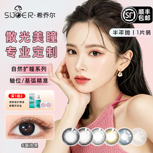 sijoer希乔尔散光美瞳定制散光隐形眼镜韩国进口水凝胶材质远视
