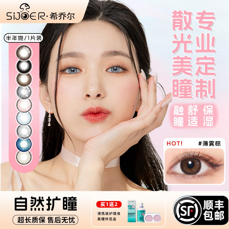 sijoer希乔尔近视散光美瞳定制隐形眼镜美瞳半年抛高度数大小直径