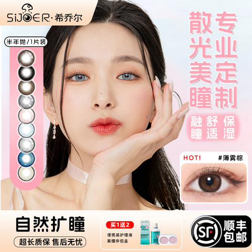 sijoer希乔尔近视散光美瞳定制隐形眼镜彩瞳半年抛高度数大小直径