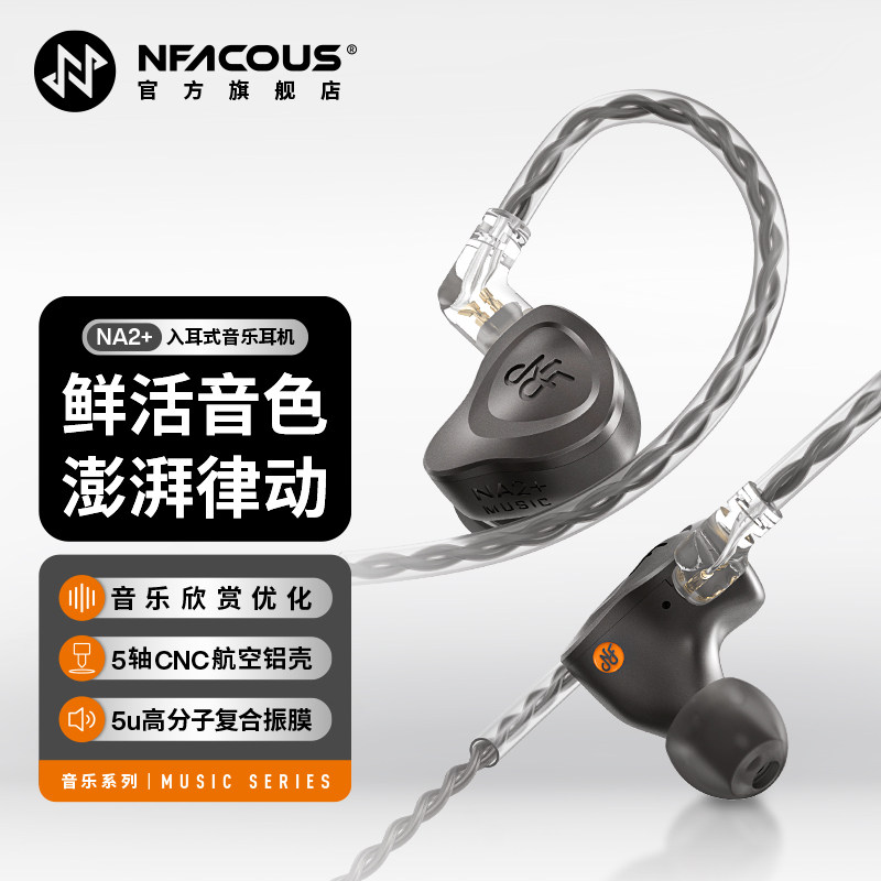 NFAUDIO宁梵声学有线入耳式动圈专业耳机人声hifi高音质无痛NA2+