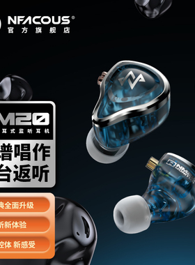NFACOUS宁梵声学入耳式有线专业舞台歌手返听直播小耳返动圈NM20