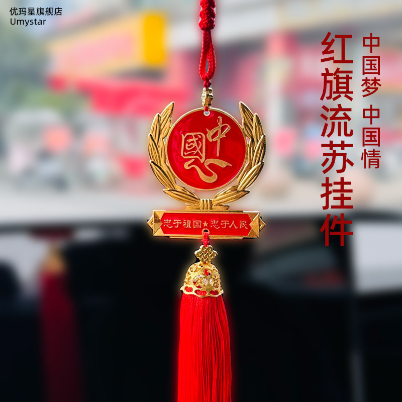 爱国五角星汽车挂件出入平安吊坠
