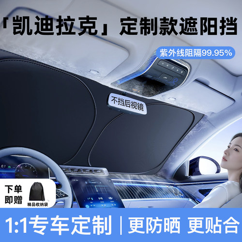 适用凯迪拉克汽车遮阳前挡防晒