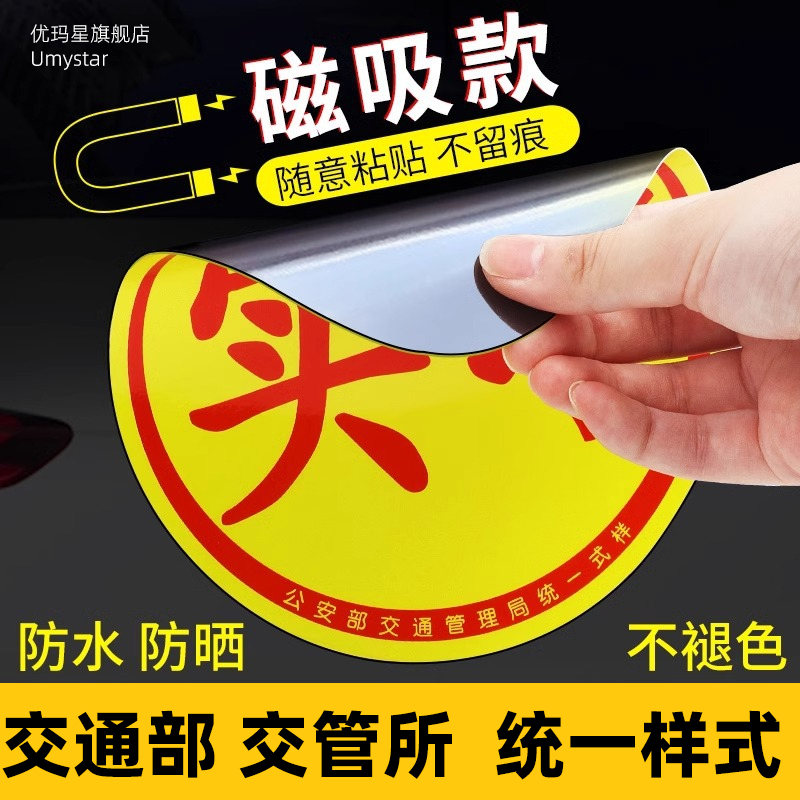 【交管所标准】新手上路实习车贴