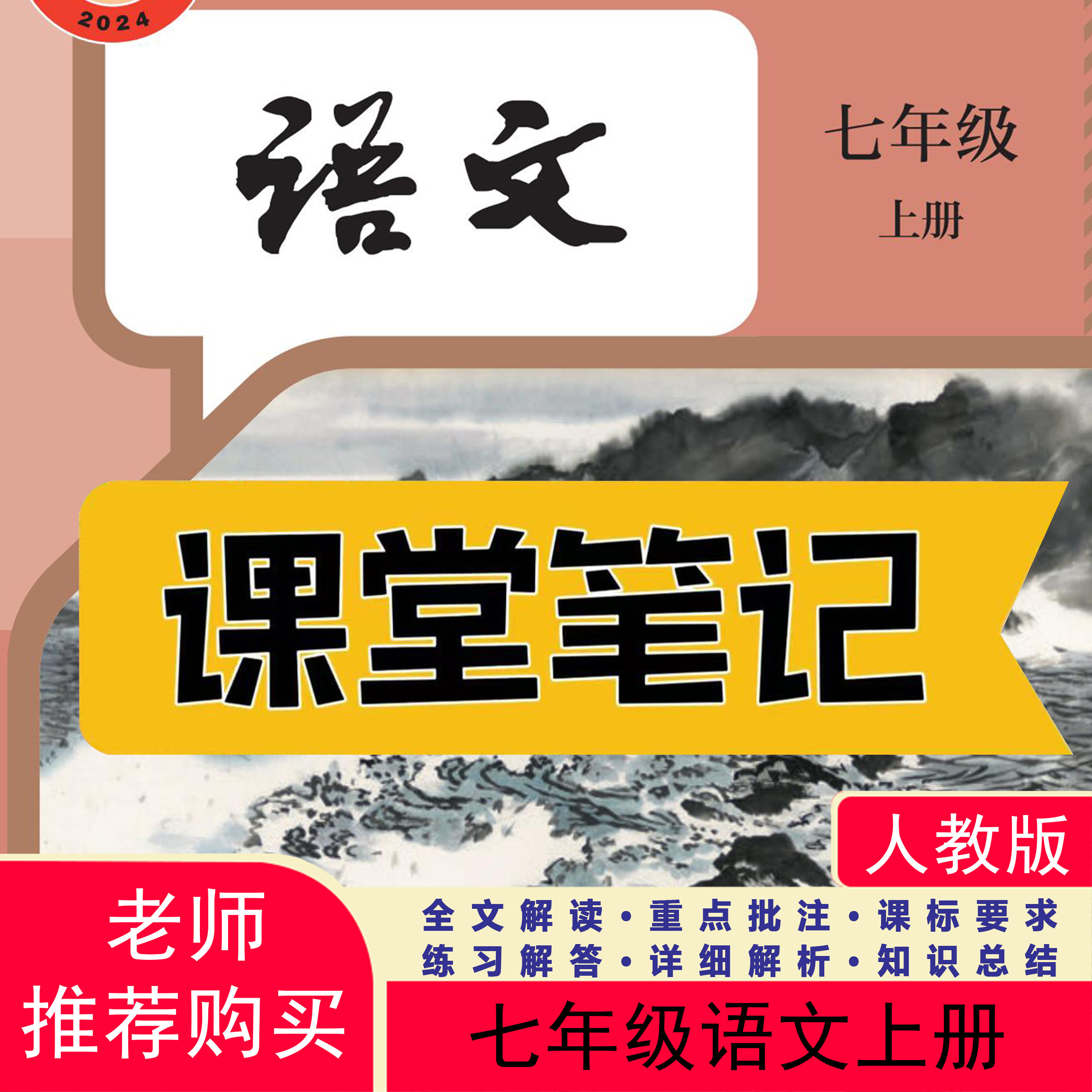 2026新版语文教材七上人教版课堂笔记七上语文七年级上册语文人教版2026新版课堂笔记七年级语文上册人教版课堂笔记含详细讲解