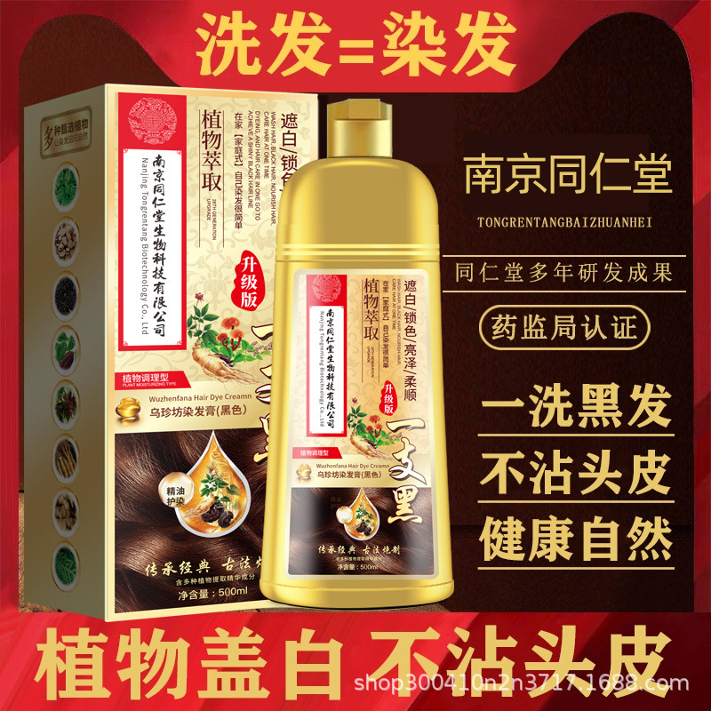 南京同仁堂染发剂天然植物萃取
