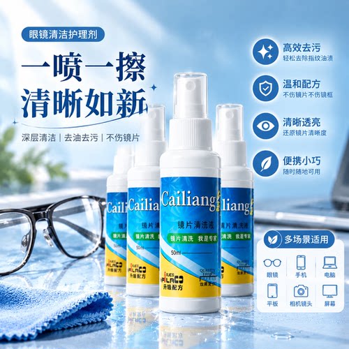 眼镜清洗液清洁剂喷雾专用水眼睛擦镜片电脑屏幕护理近视框架工具