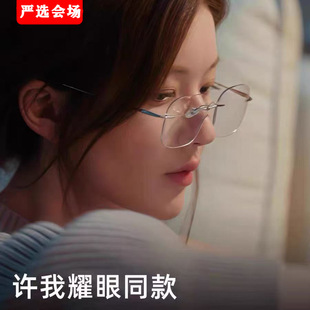 许我耀眼赵露思无框眼镜女防蓝光高级感金丝无边框眼镜架 包邮