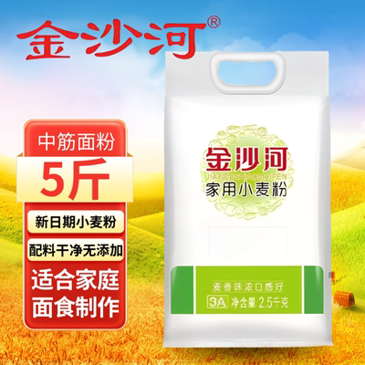 【金沙河】家用面粉中筋白面粉5斤适用家庭面食制作正品包邮