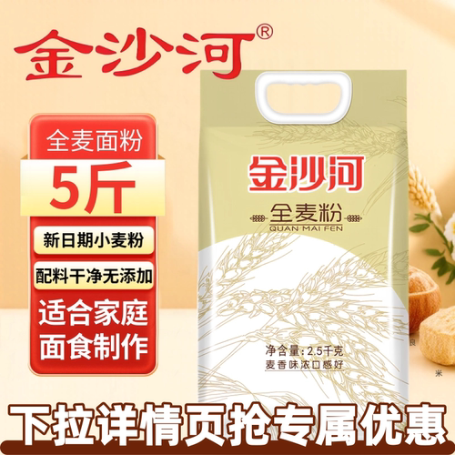 【金沙河】全麦粉家用5斤10斤含麦麸粗粮适用馒头小麦粉正品包邮