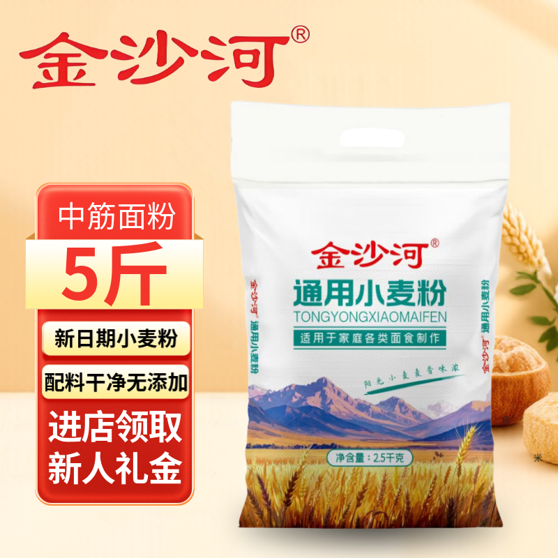 金沙河面粉通用小麦粉新日期无添加家用中筋粉5斤/10斤包邮