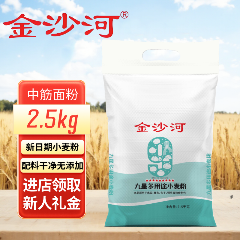 【金沙河面粉】九星多用途小麦粉中筋包子馒头花卷多用面粉5/10斤