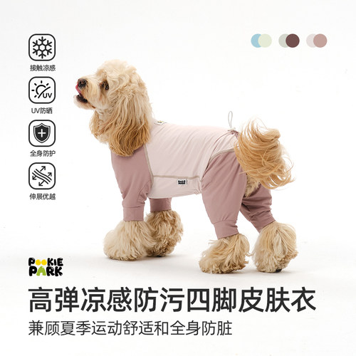 PookiePark狗狗夏季凉感防污四脚皮肤衣 高弹透气防晒抗菌|可卡布