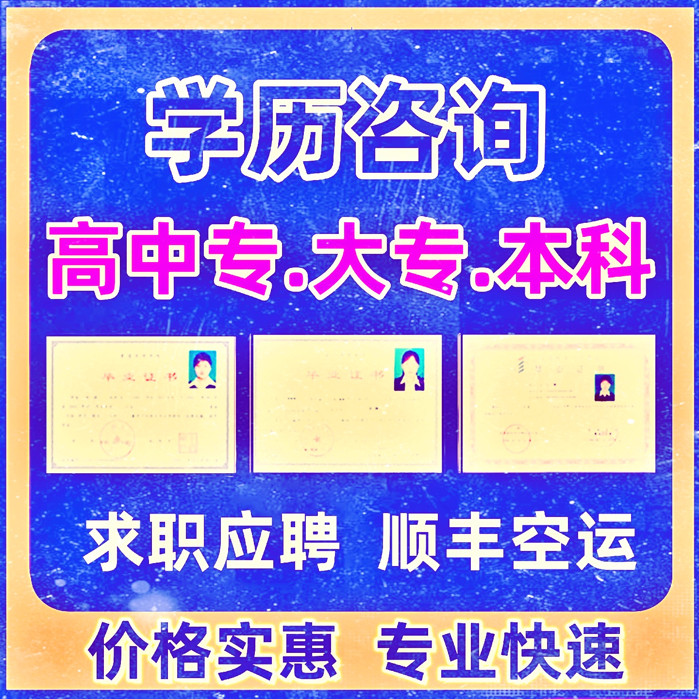 全日制办理学历提升证本照制造电大个人证高中专大专本科毕证书件