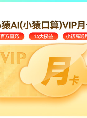 【官方】小猿口算vip会员月卡小猿AI中小学家长辅导作业帮手