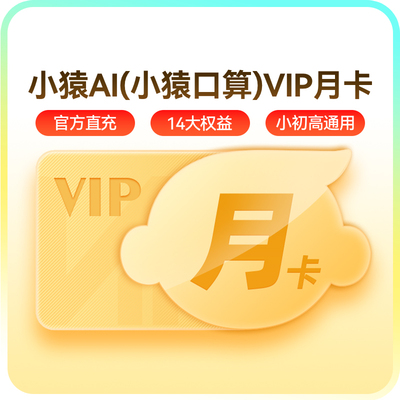【官方】小猿口算vip会员月卡小猿AI中小学家长辅导作业帮手