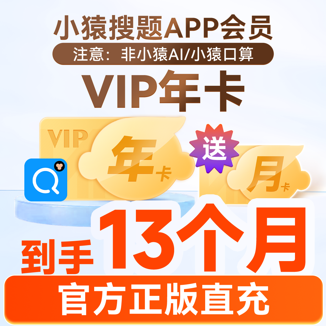 【官方】小猿搜题vip会员年卡 中小学题目搜题作业帮手官方旗舰店