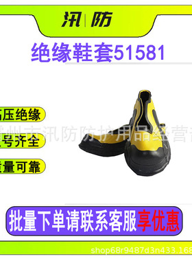 电工防护绝缘鞋套51581 电力施工安全鞋套 黄色防触电绝缘鞋套