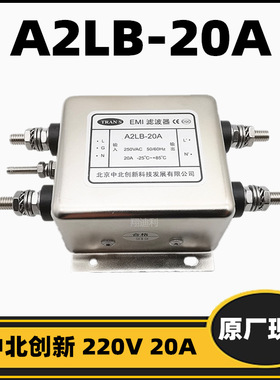 中北创新 滤波器 A2LB-20A 220V20A 30A A2IB A2IL A1FW 全新原厂