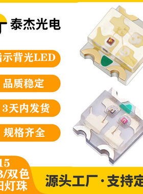 1615rgb全彩共阳0603rgb高亮幻彩双色led贴片指示灯珠现货批发