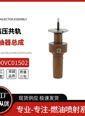 高压共轨喷油器阀组件F00VC01502/F00V C01 502 全新质量柴油机