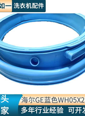 滚筒洗衣机门封密封圈蓝色WH05X29521（0020301320A）