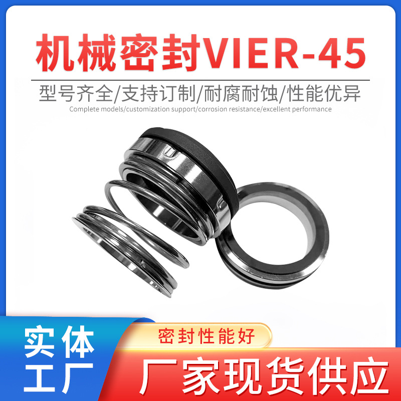 邦普锐VIER-45机械密封合金对石墨泵用机封工业化水泵管道密封件