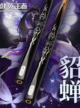 健英王者台球杆小头斯诺克中式黑八8追分免漆桌球杆一体通杆 貂蝉