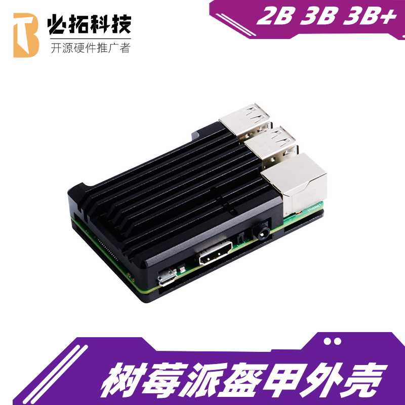 树莓派盔甲外壳 RaspberryPi2b/3B/3b+铝合金散热外壳 树莓派盒子