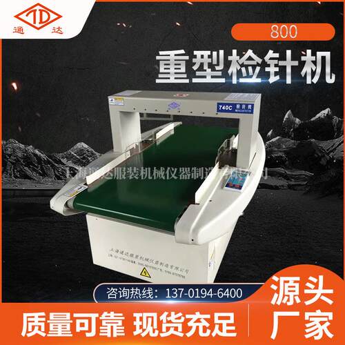 全新800重型检针机 成品箱喷胶棉匹布检测机 重型检针机