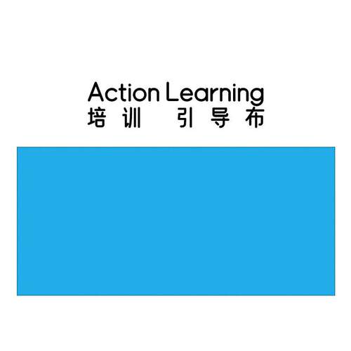 培训引导布 行动学习引导式活动粘贴研讨墙（不含喷胶） 行学构知