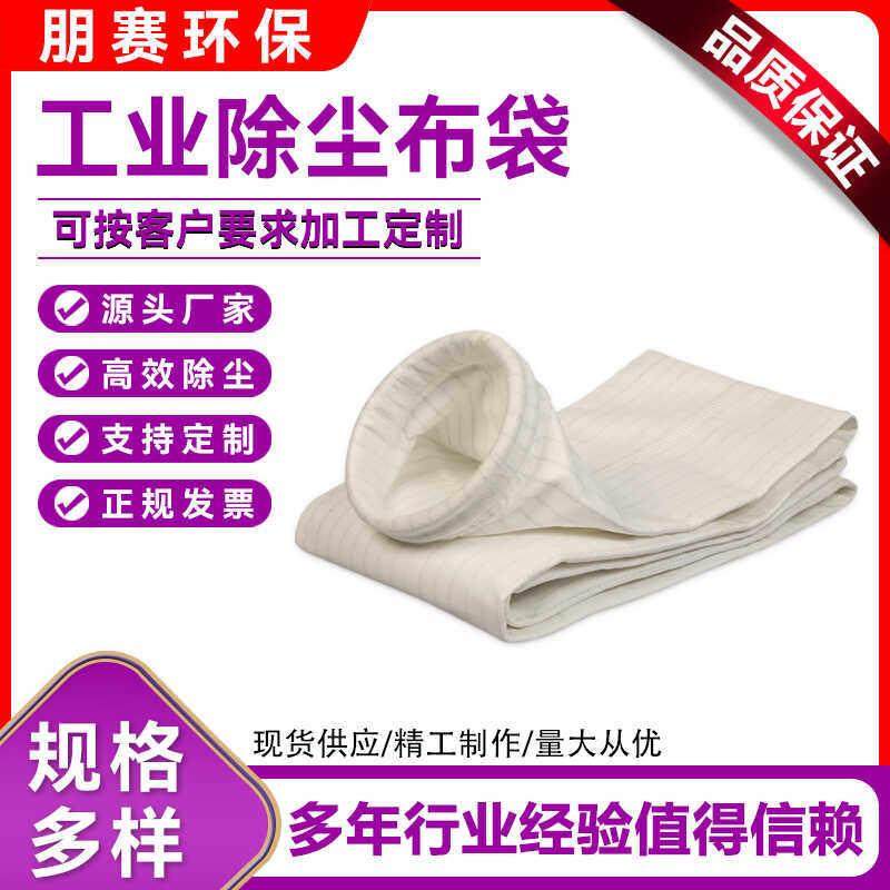 厂家现货除尘器布袋工业脉冲滤袋锅炉水泥耐高温氟美斯涤纶防静电