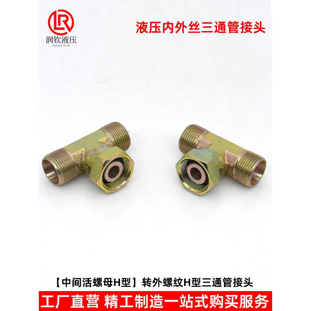 液压接头中间活螺母H型内外丝三通公英制活接高压油管油过渡接头