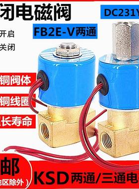 电磁阀DC231Y-08二位三通气阀 FB2E-V-08两通电磁阀 220V 24V