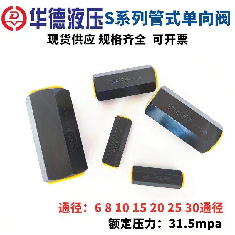 北京华德型液压管式单向阀S6A11B/S10A11B/S8A/S15A/20单向止回阀