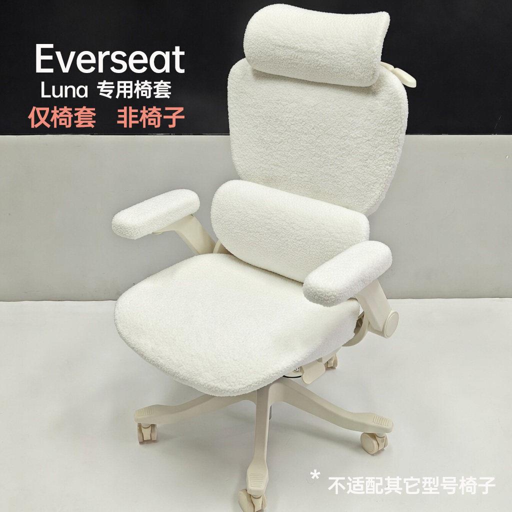 Everseat Luna专用椅套带绒版/不带绒版全包裹柔软透气耐脏