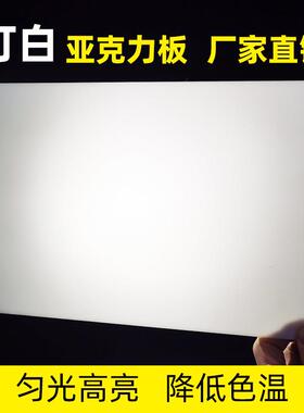 瓷压克力板制定灯白有机璃板定做加工玻隔板白色塑料板透光灯白罩