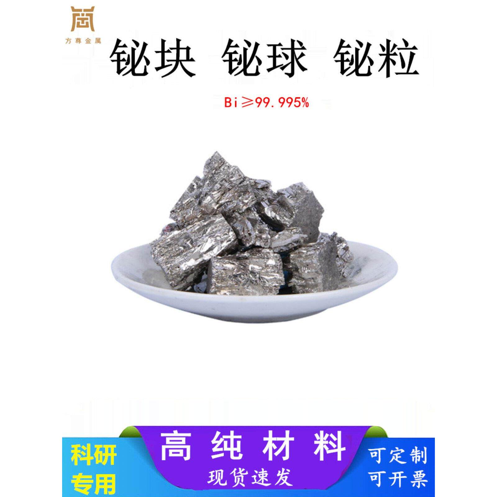 金属铋高纯铋单晶铋 铋块铋锭铋球 铋晶体铋粒铋板铋棒铋片铋粉