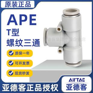 亚德客气动T型等径三通气管快速接头X mm快插 APE