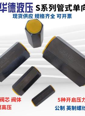 华德型液压单向阀S10A12B S6A1/2 S8 S15A02B S20A32 S25A52 S30A